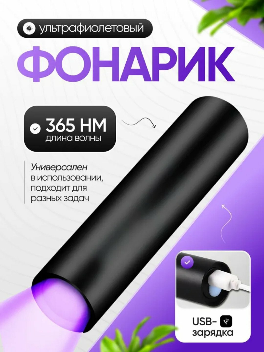 Ультрафиолетовый фонарик 365нм, алюминиевый корпус, Стекло ВУДУ