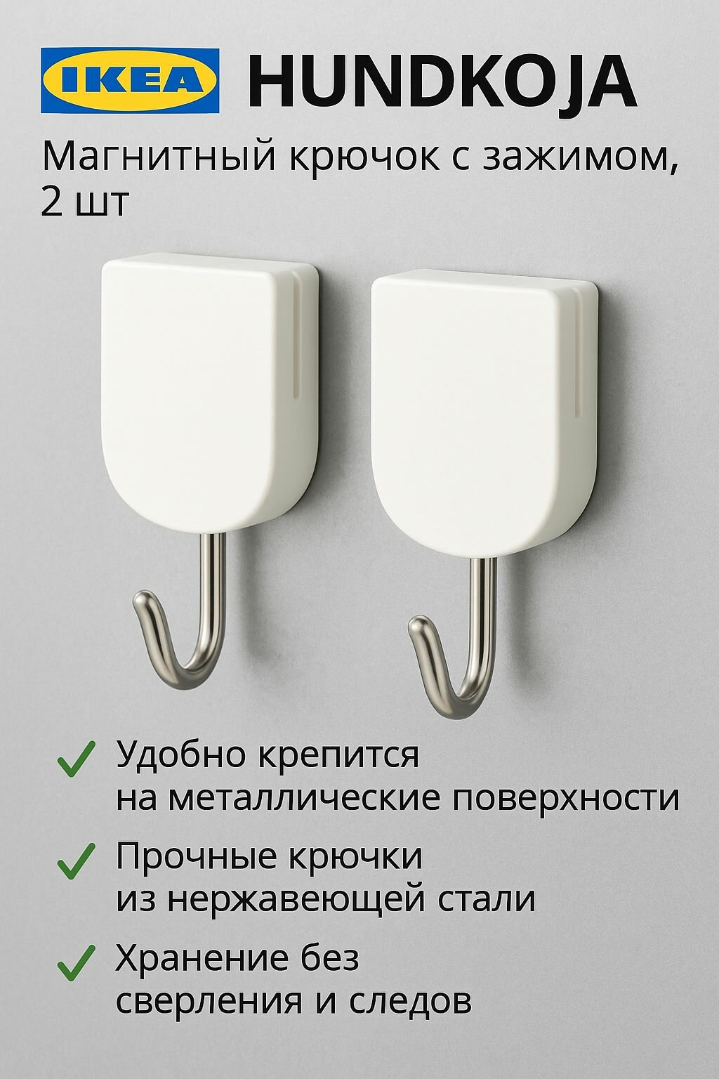 Крючок с зажимом IKEA - HUNDKOJA (хундкожа) магнитный из пластика 2 шт в упаковке