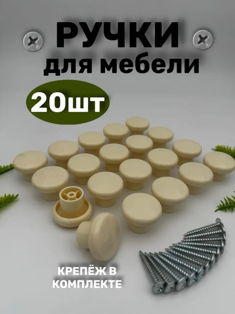 Ручка мебельная кнопка 20 шт бежевый
