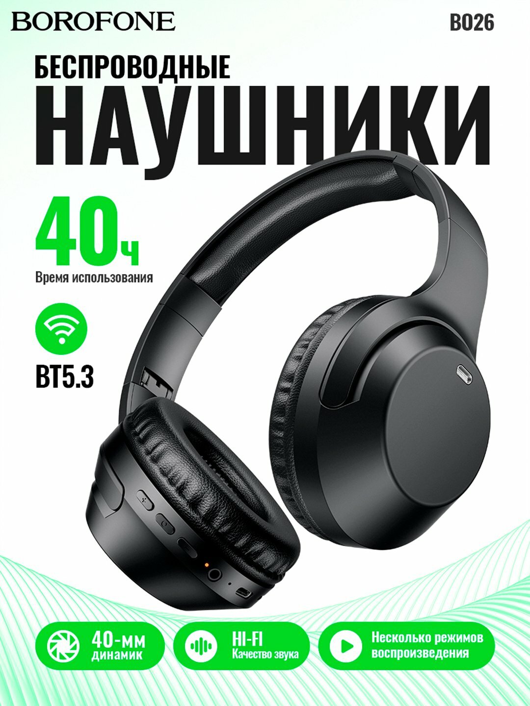 Беспроводные наушники Borofone BO26, полноразмерные, с микрофоном, 350 мАч, до 40ч работы