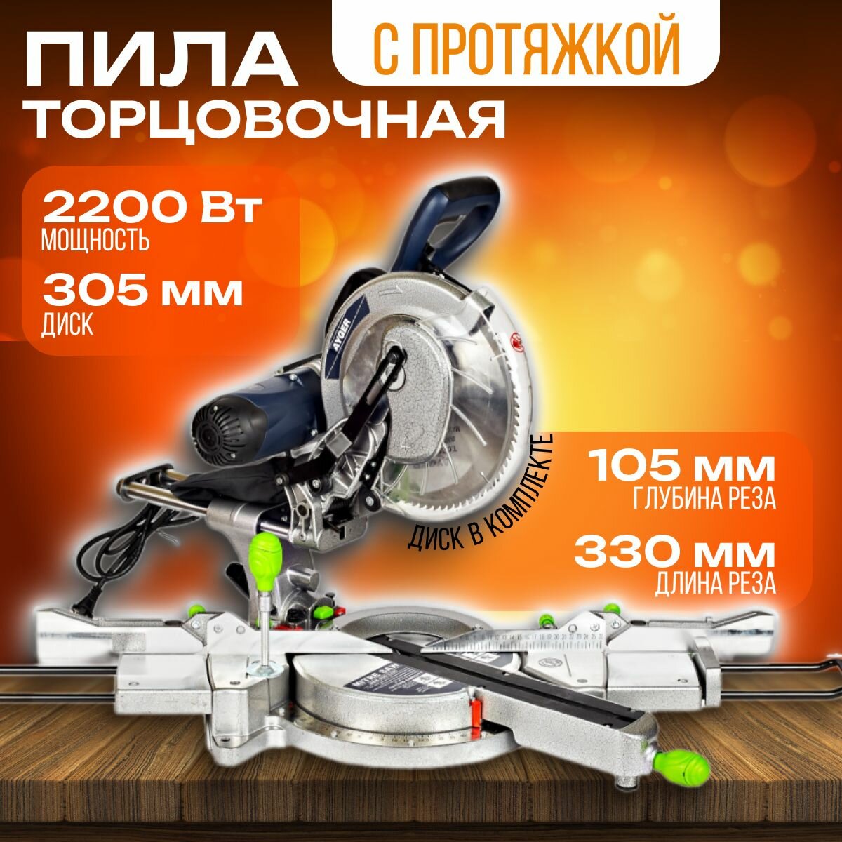 Tорцовочная пила  2200Вт с диском 305х30х32х80T AYGER MSH-305/2200