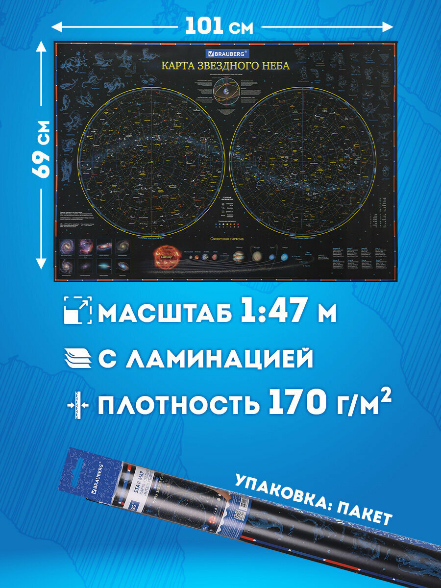 Карта "Звездное небо и планеты" 101х69 см, с ламинацией, интерактивная, европодвес, BRAUBERG, 112370 — фото 1