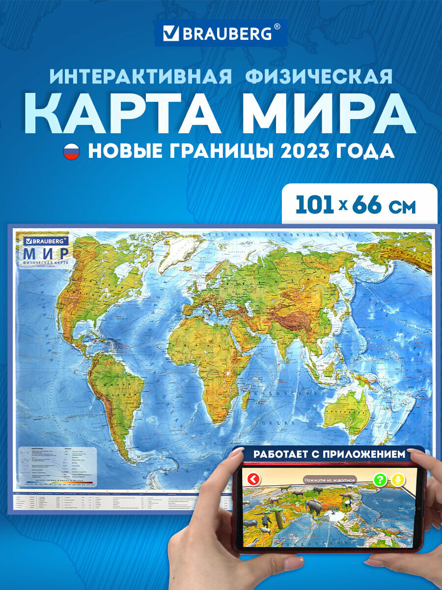 Карта мира физическая 101х66 см, 1:29М, с ламинацией, интерактивная, европодвес, Brauberg, 112377