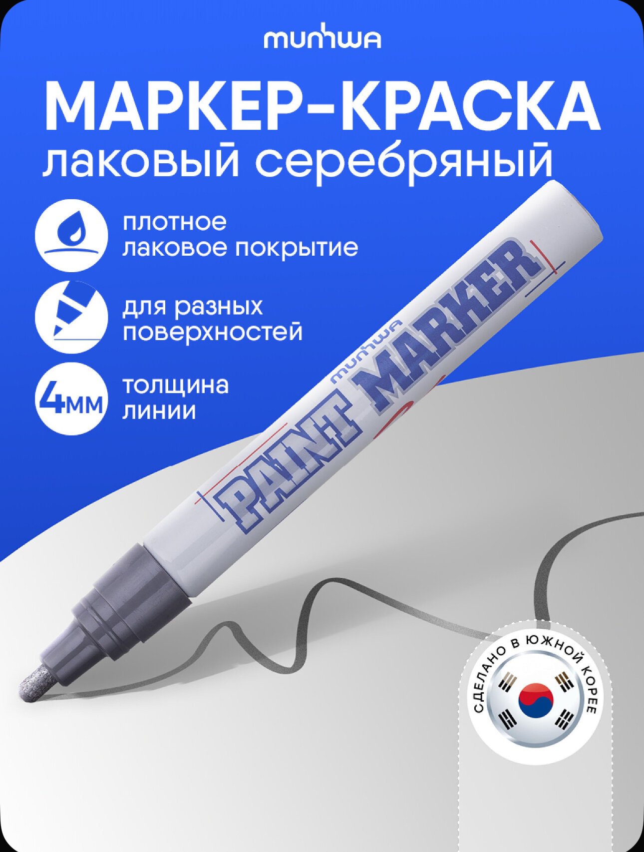 Маркер-краска MunHwa серебро 4мм нитро-основа артикул 96105