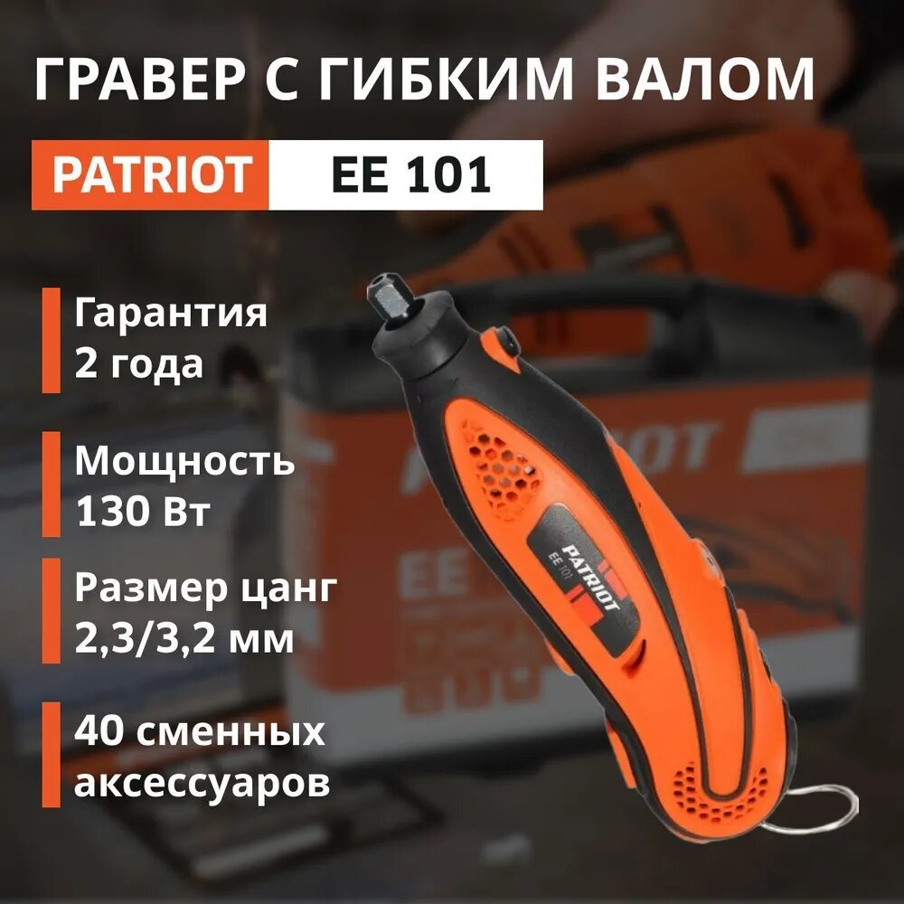 Гравер Patriot EE 111 The One (150301055) мощность 140 Вт 32000 об/мин