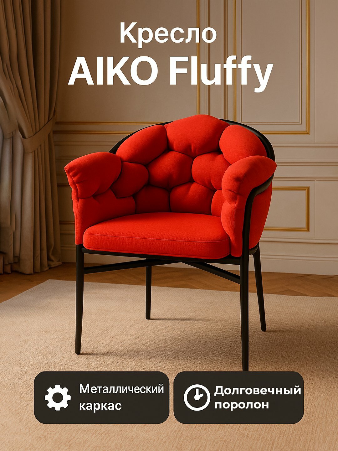 Кресло AIKO Fluffy, мягкое сиденье, для дома, офиса, кафе и ресторана, 70*70*85 см