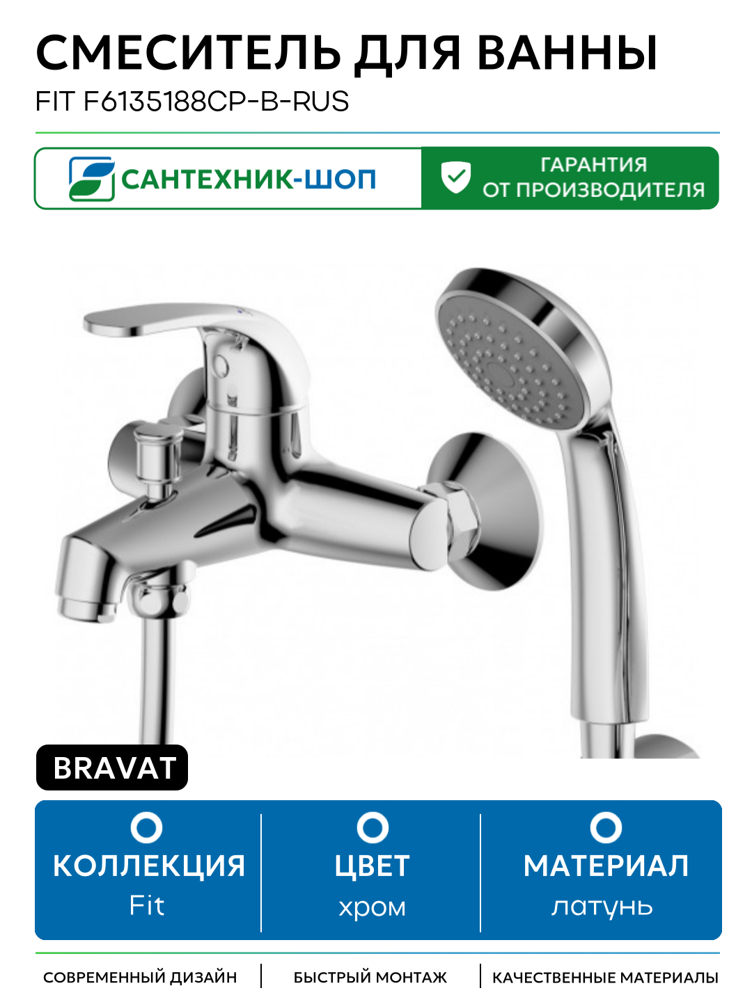 Смеситель для ванны Bravat Fit F6135188CP-B-RUS Хром латунь на стену Германия