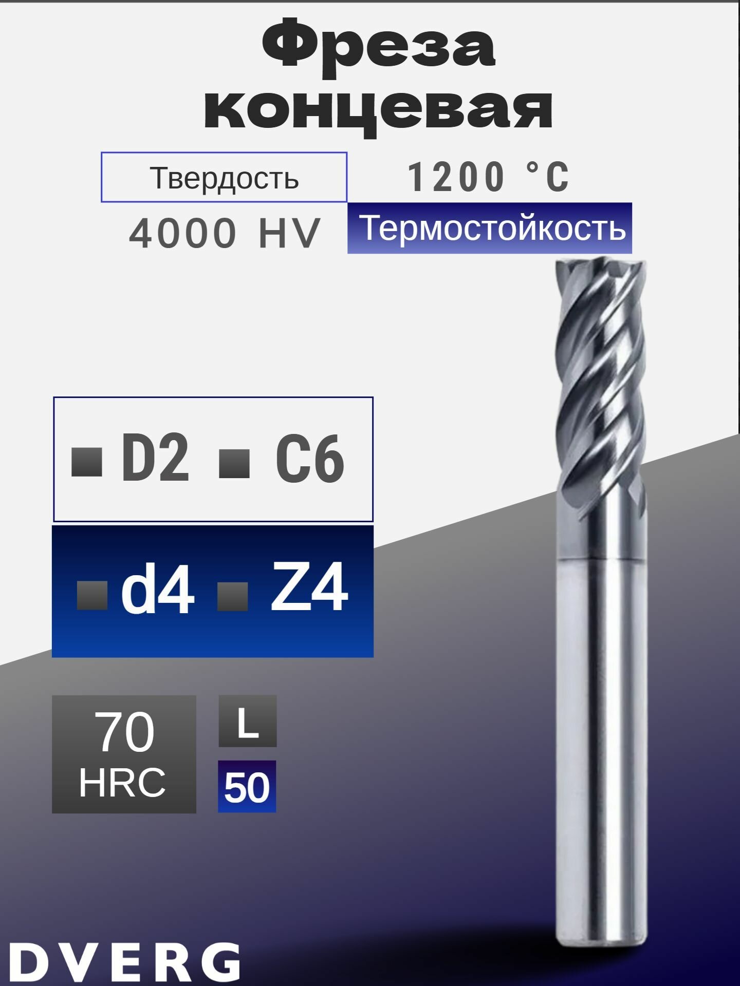 Фреза концевая D2xC6xd4xZ4xL50 70HRC, монолитная, твердосплавная
