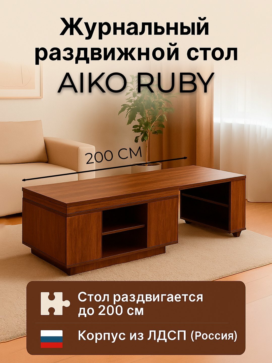 Журнальный стол раздвижной AIKO Ruby, стол-трансформер для гостиной и зоны ожидания