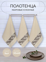 Набор кухонных полотенец Василиса Прованс 30х60 см, 3шт, кремовый бордюр Листья