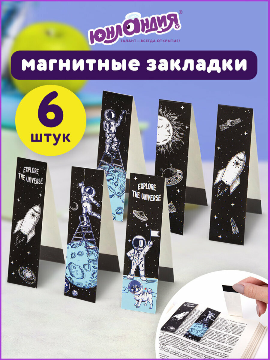 Закладки для книг с магнитом Deep Space набор 6 шт блестки 25x196 мм Юнландия 113445