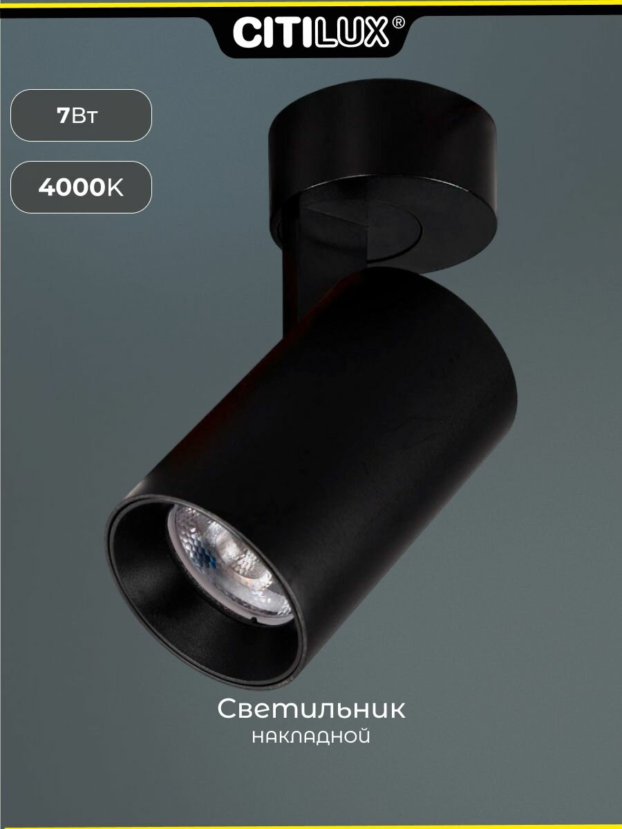 Светильник накладной поворотный Citilux Тубус CL01B071N LED Чёрный