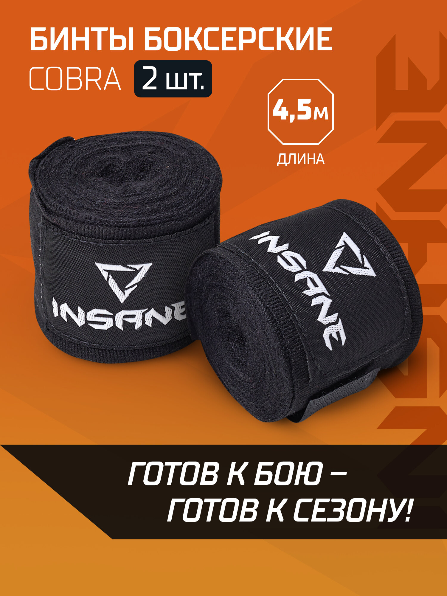 Бинт боксерский INSANE COBRA IN22HW201 хлопокнейлон черный 45 м