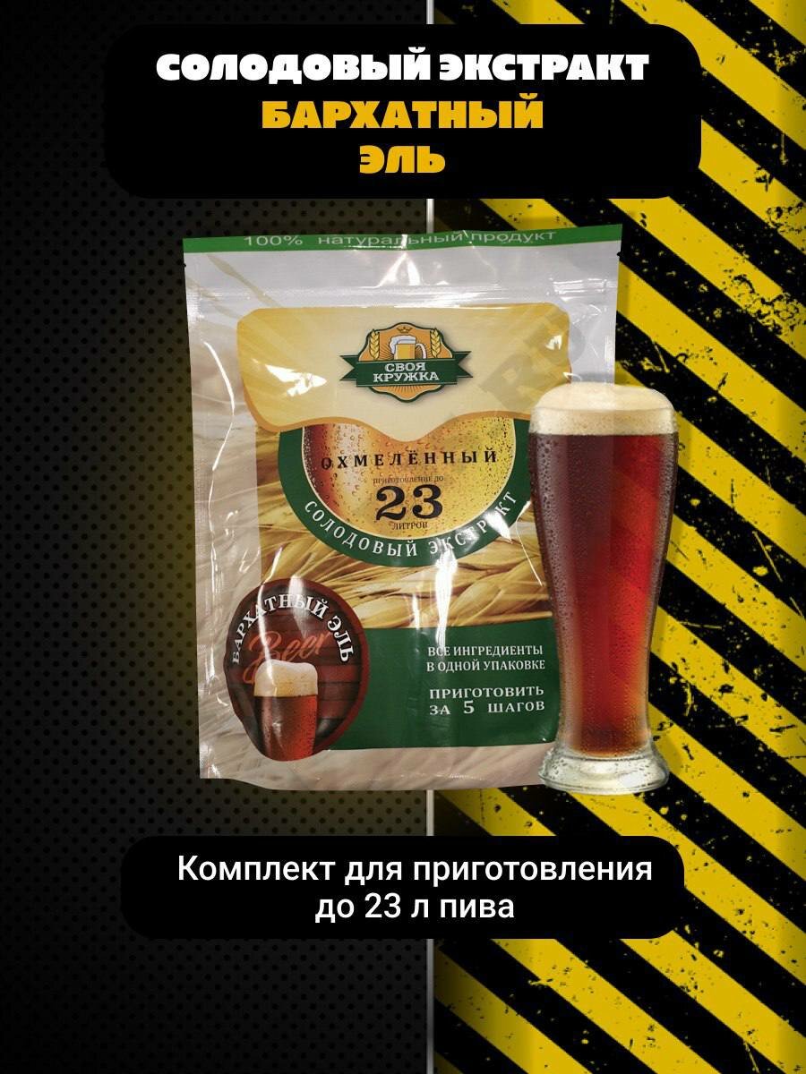 Солодовый экстракт для пива Своя кружка Бархатный Эль, охмеленный