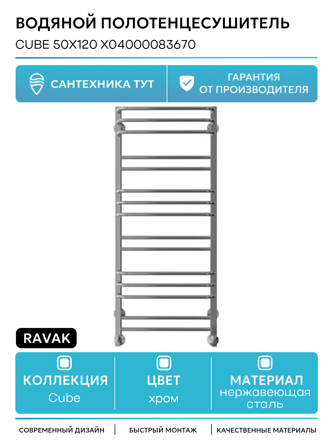 Водяной полотенцесушитель Ravak Cube 50х120 X04000083670 Хром нержавеющая сталь