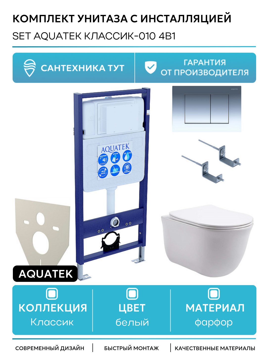 Комплект унитаза с инсталляцией Aquatek Set Aquatek Классик-010 4в1 белый фарфор подвесной