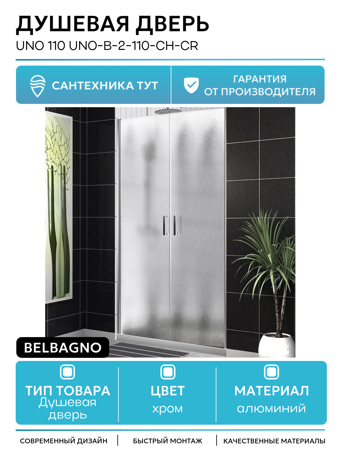 Душевая дверь BelBagno Uno 110 UNO-B-2-110-CH-Cr профиль Хром стекло шиншилла алюминий хром Италия
