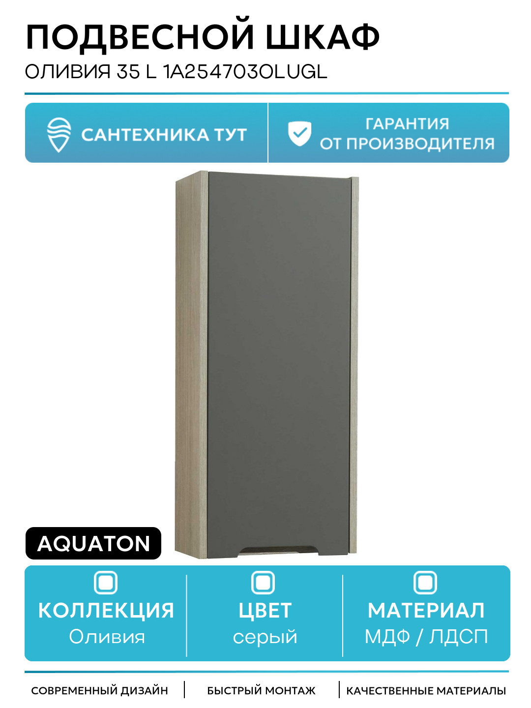 Подвесной шкаф Aquaton Оливия 35 L 1A254703OLUGL Грей Дуб ойстер МДФ / ЛДСП серый с дверками