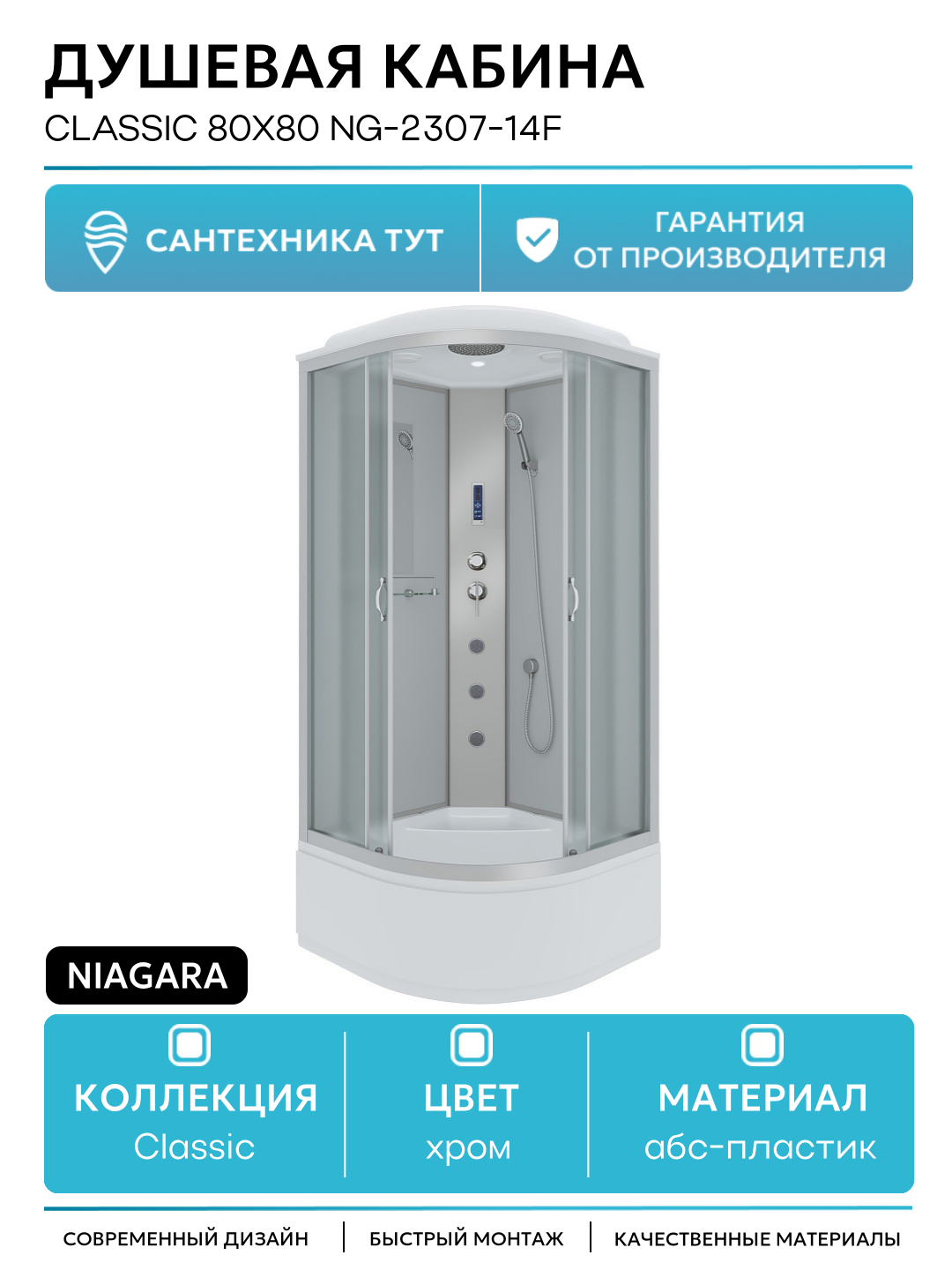 Душевая кабина Niagara Classic 80x80 NG-2307-14F с гидромассажем