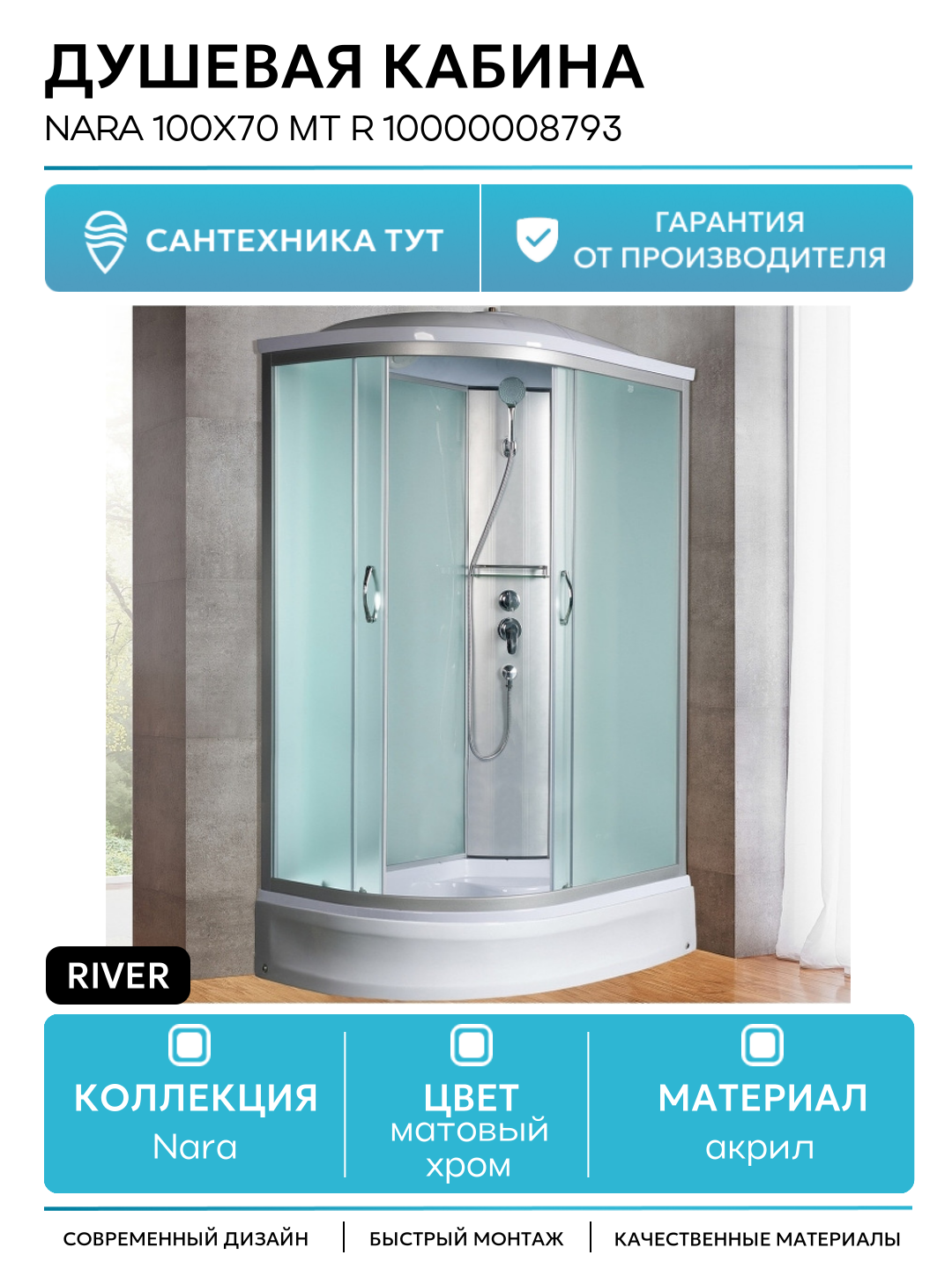 Душевая кабина River Nara 100x70 МТ R 10000008793 с поддоном без гидромассажа матовый хром Россия