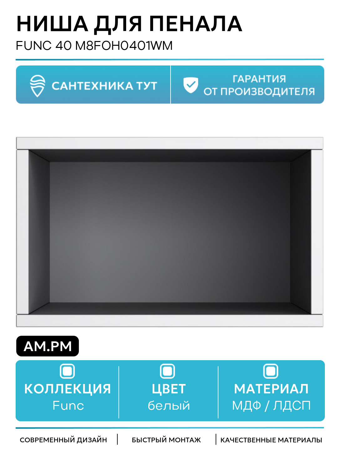 Ниша для пенала AM.PM Func 40 M8FOH0401WM Белая матовая МДФ / ЛДСП белый с открытыми полками Германия
