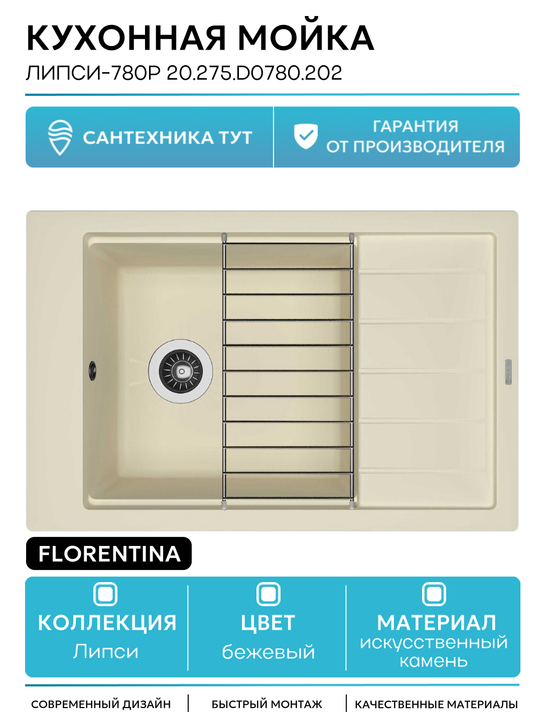 Кухонная мойка Florentina Липси-780Р 20.275. D0780.202 Шампань искусственный камень встраиваемый 78 Россия