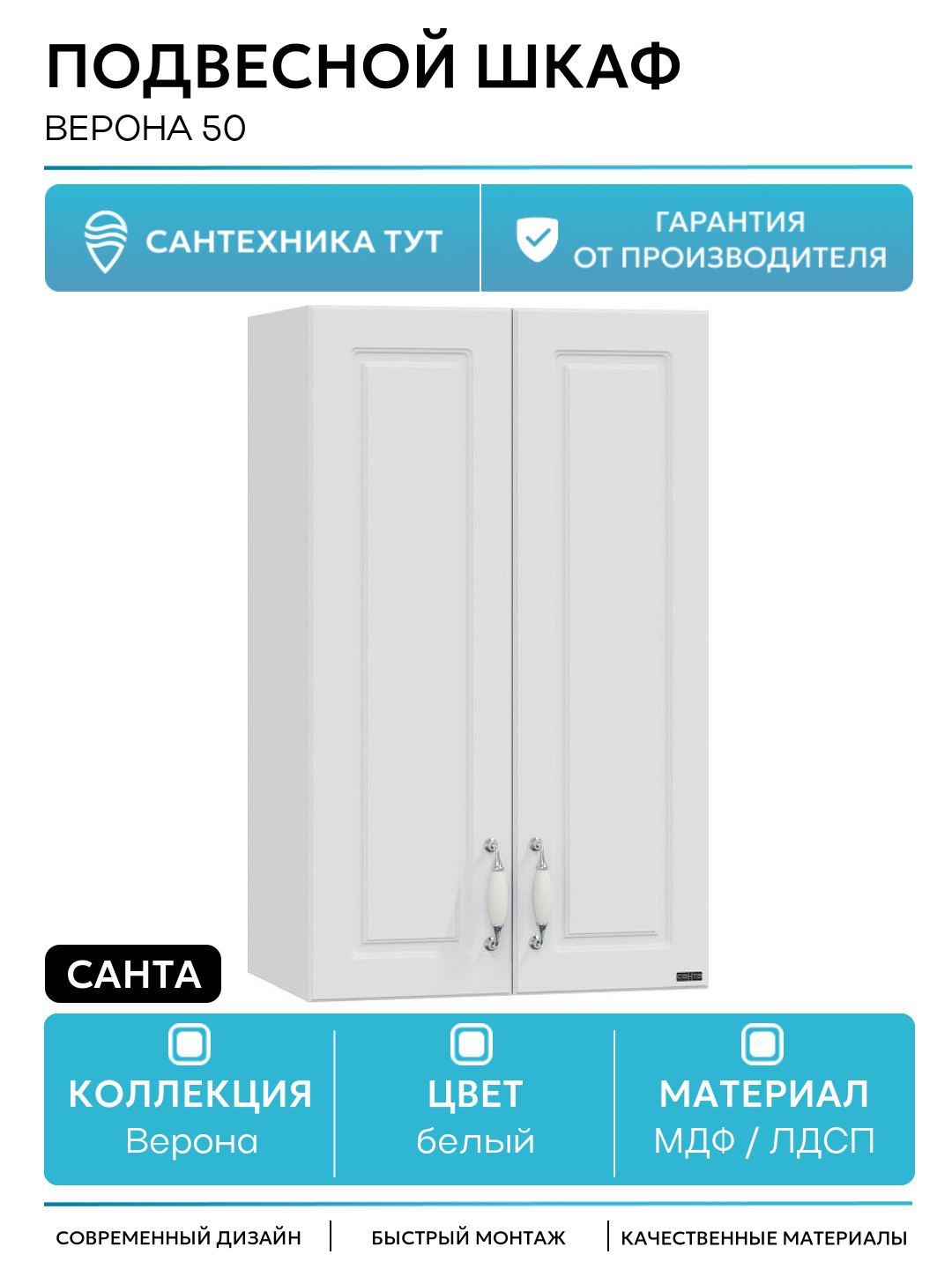 Подвесной шкаф СанТа Верона 50 Белый МДФ / ЛДСП белый с дверками Россия