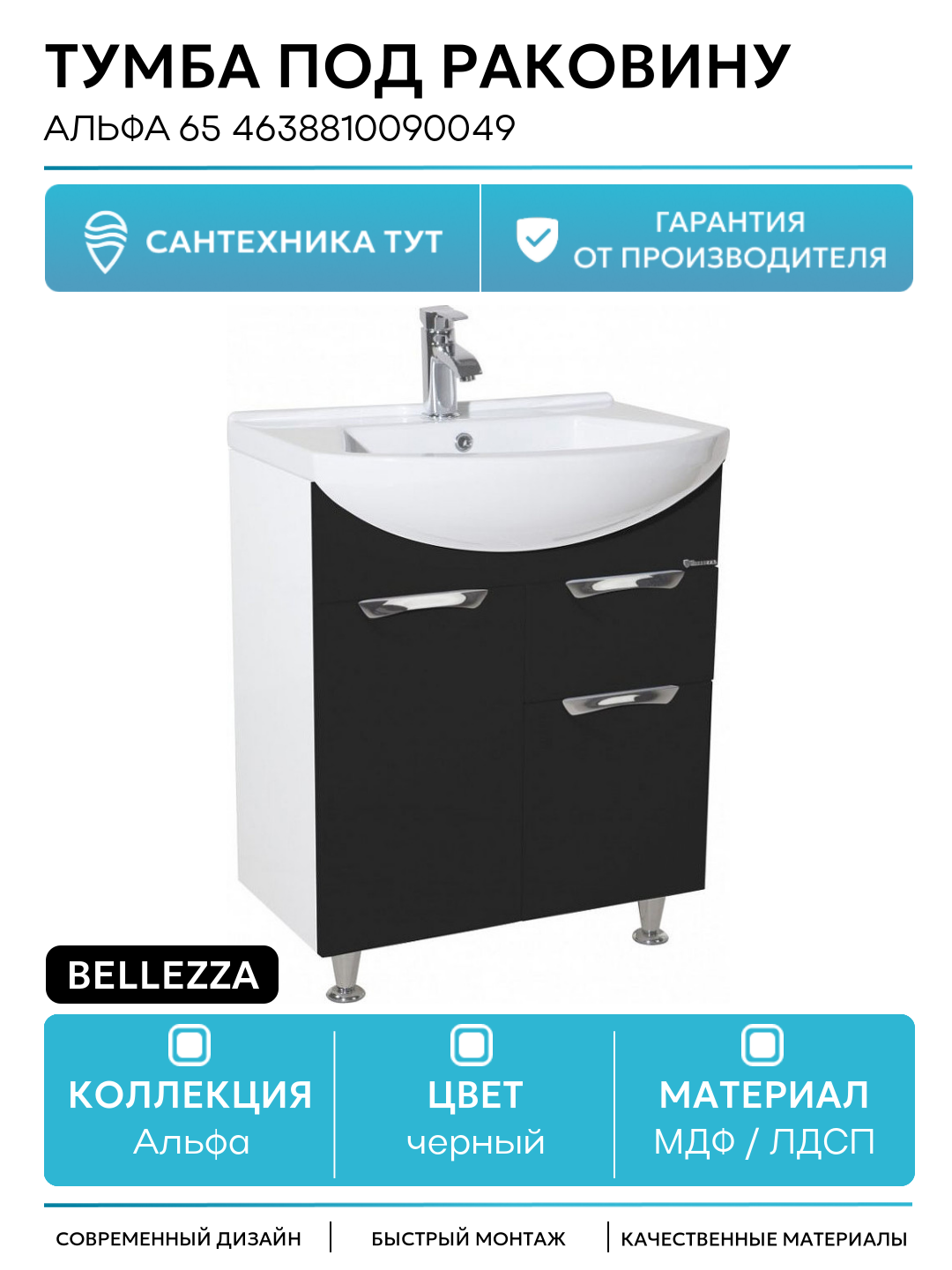 Тумба под раковину Bellezza Альфа 65 4638810090049 Белая Черная МДФ / ЛДСП черный с дверками с ящиками