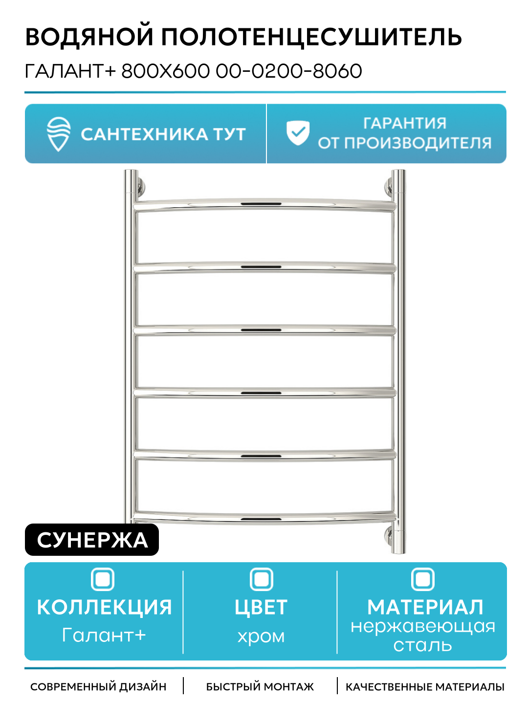 Водяной полотенцесушитель / Сушилка для ванной Сунержа Галант+ 800х600 00-0200-8060 Хром