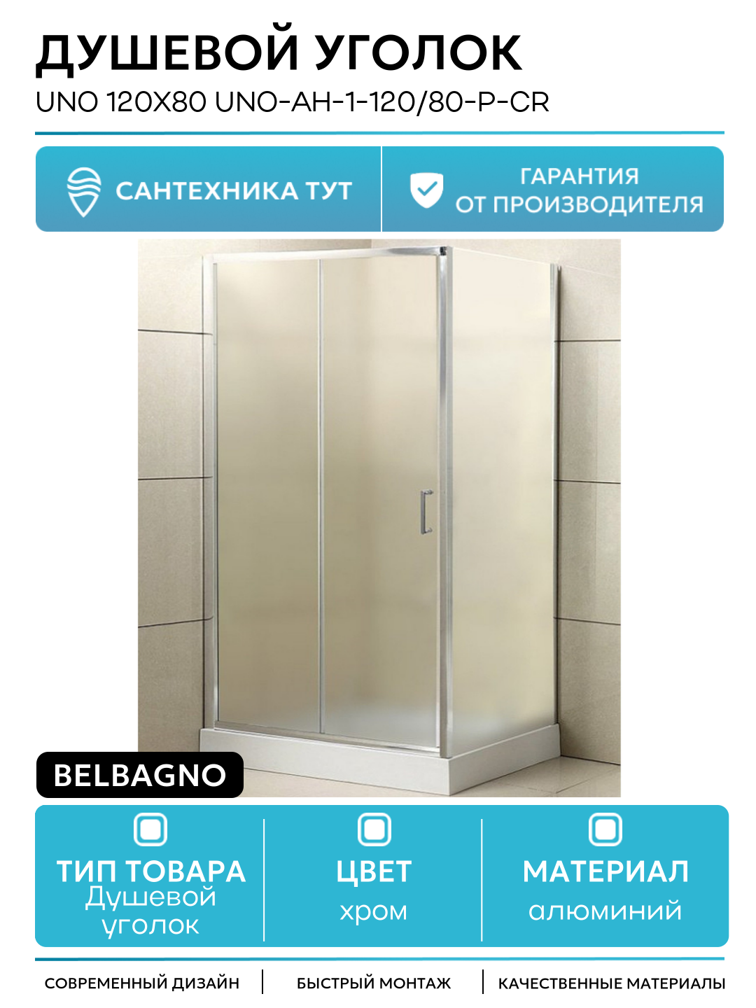 Душевой уголок BelBagno Uno 120x80 UNO-AH-1-120/80-P-Cr профиль Хром стекло рифленое алюминий хром Италия