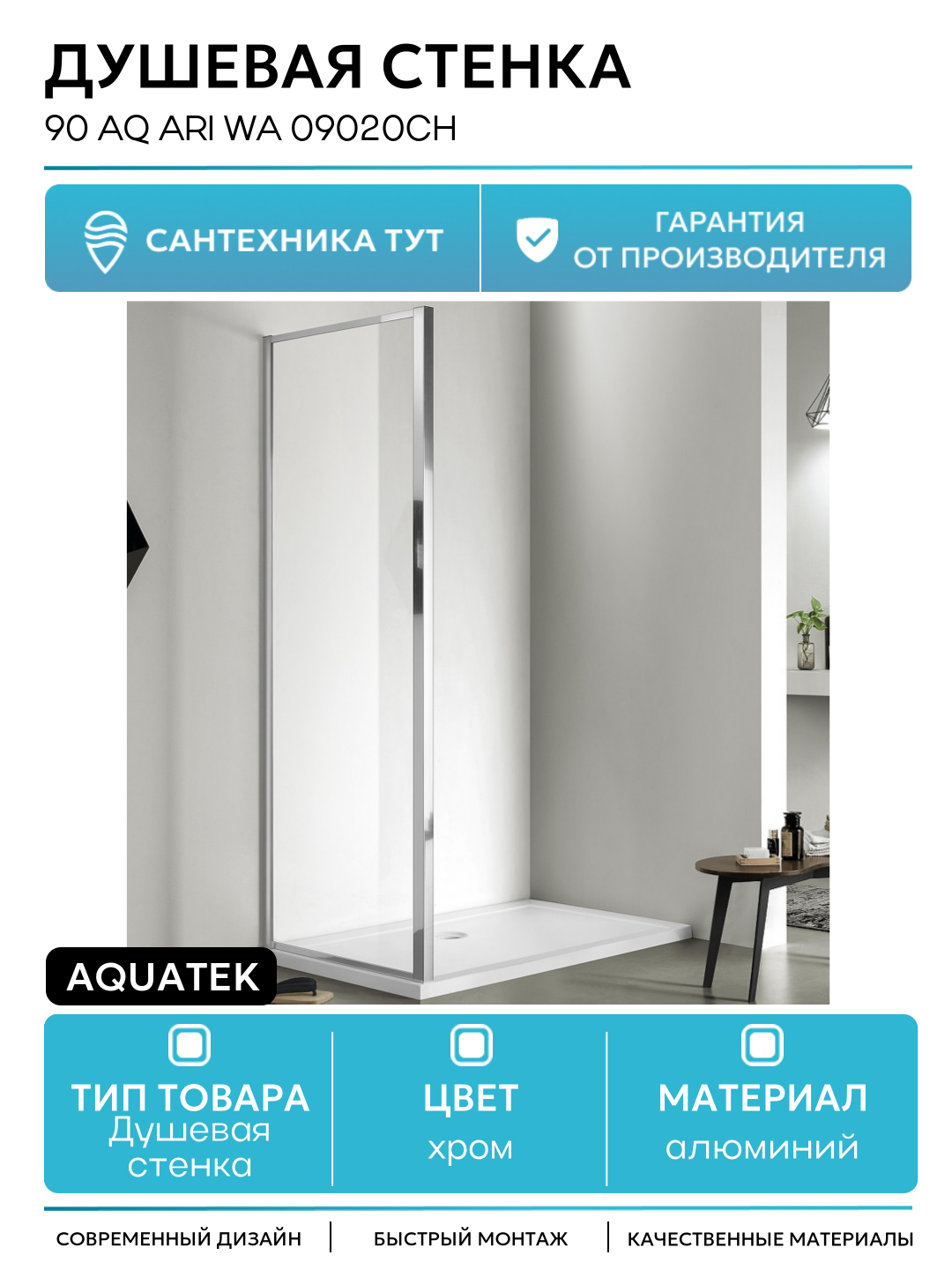 Душевая стенка Aquatek 90 AQ ARI WA 09020CH профиль Хром стекло прозрачное алюминий хром Россия