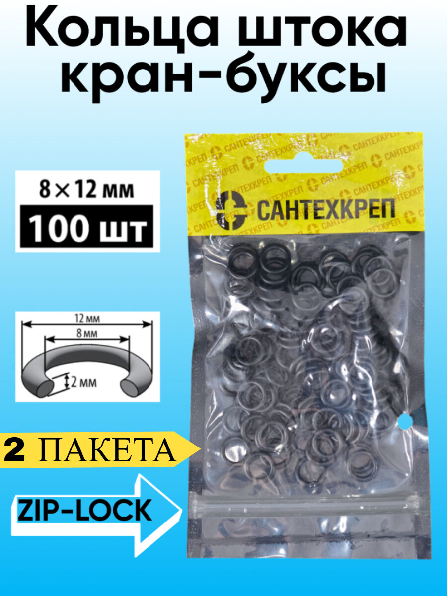 Кольцо штока кран-буксы (8х12 мм.) комплект 2 пакета по 100шт 2.15.2._2