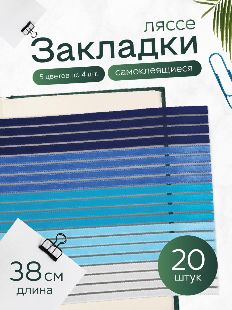 Закладки для учебников и книг самоклеящиеся 20 шт  РА Антураж