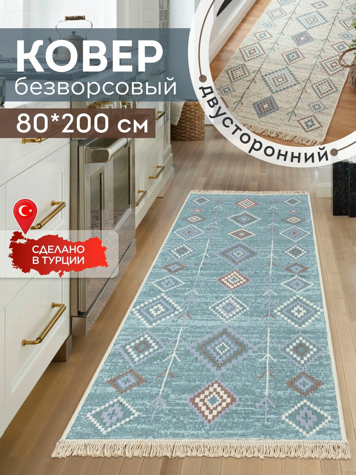 Двусторонняя хлопковая ковровая дорожка 80х200 на пол