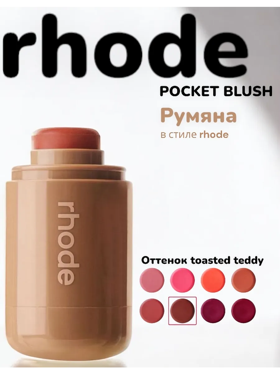 Румяна Rhode "Toasted Teddy", кремовые, 12-часовая стойкость