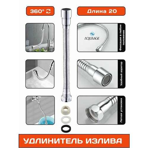 фото Излив смесителя, гибкий удлинитель-шланг для крана, хромированный, длина 20 см aquaage