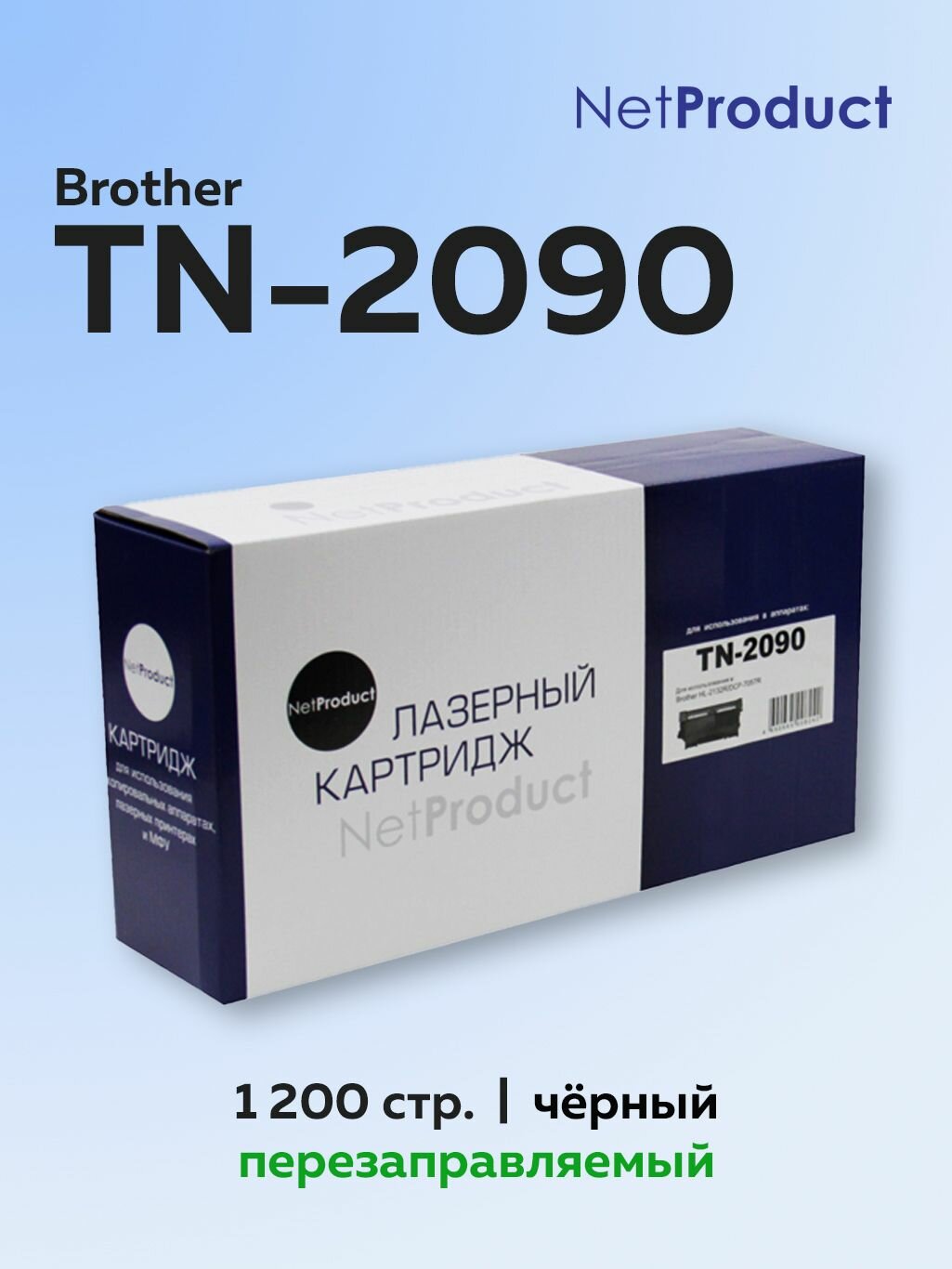 Тонер-картридж NetProduct TN-2090 для Brother HL-2132/DCP-7057, с чипом