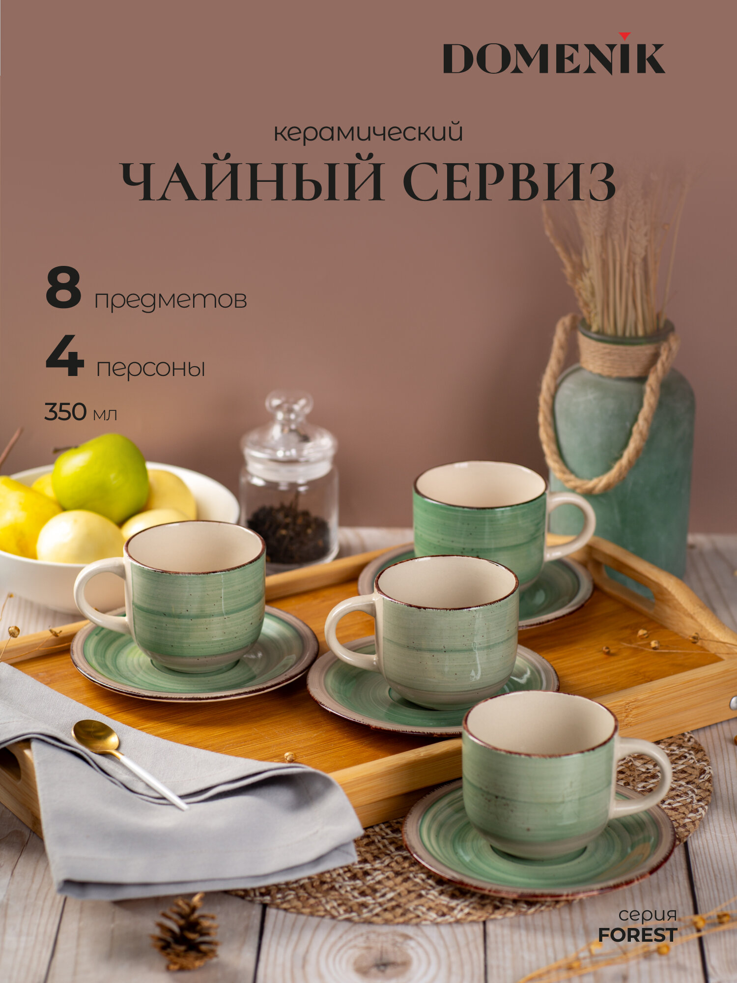 Чайный сервиз Domenik FOREST 350мл 8 предметов на 4 персоны керамические