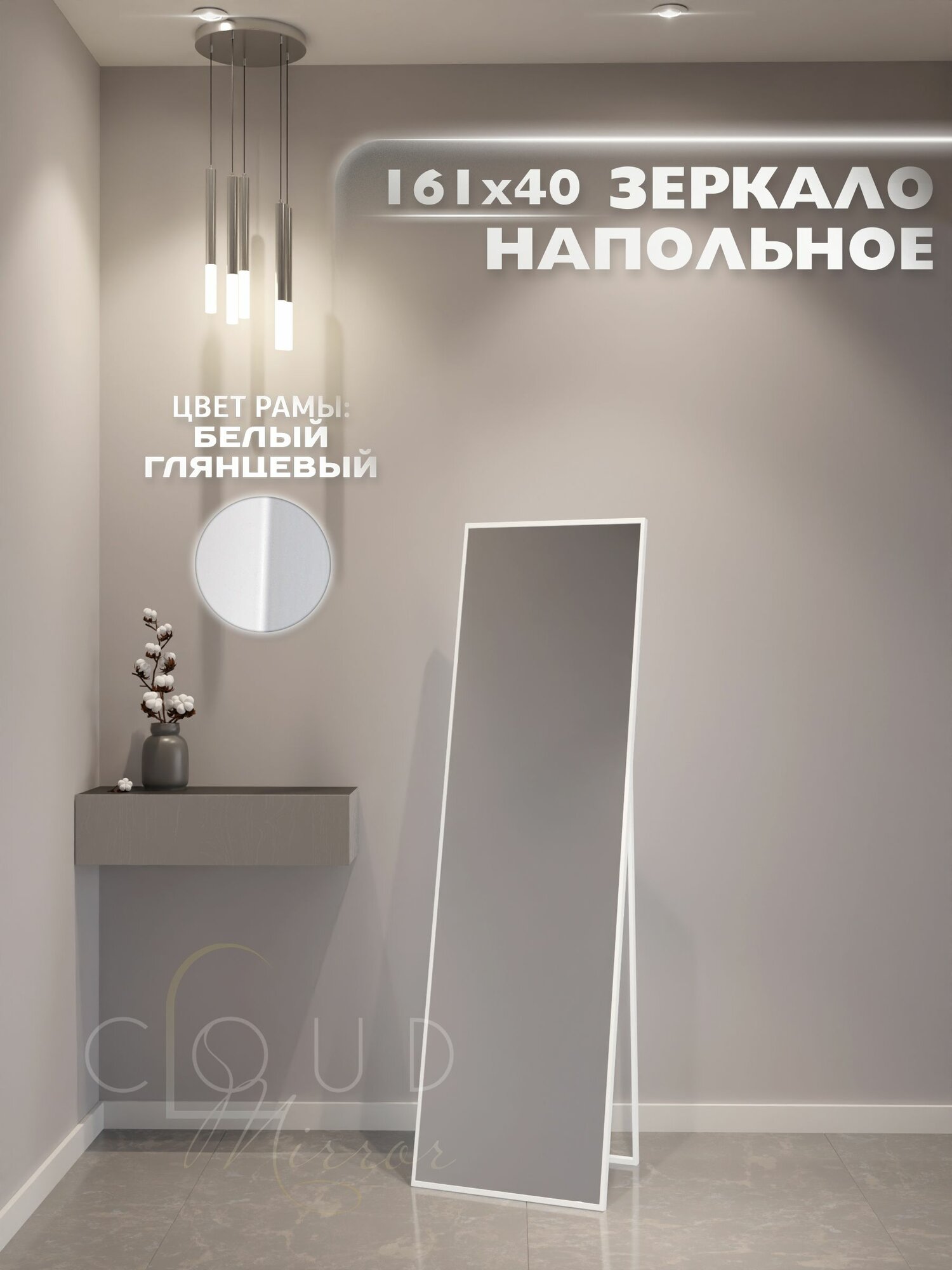 Зеркало интерьерное в алюминиевой раме напольное CLOUD MIRROR 160х40 см. Белое