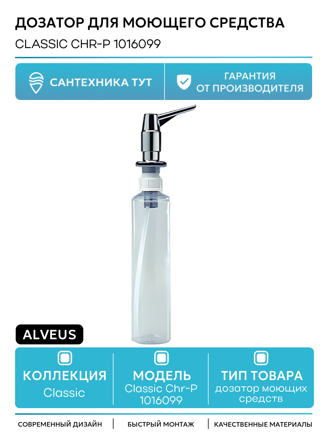 Дозатор для моющего средства Alveus Classic Chr P 1016099 Хром