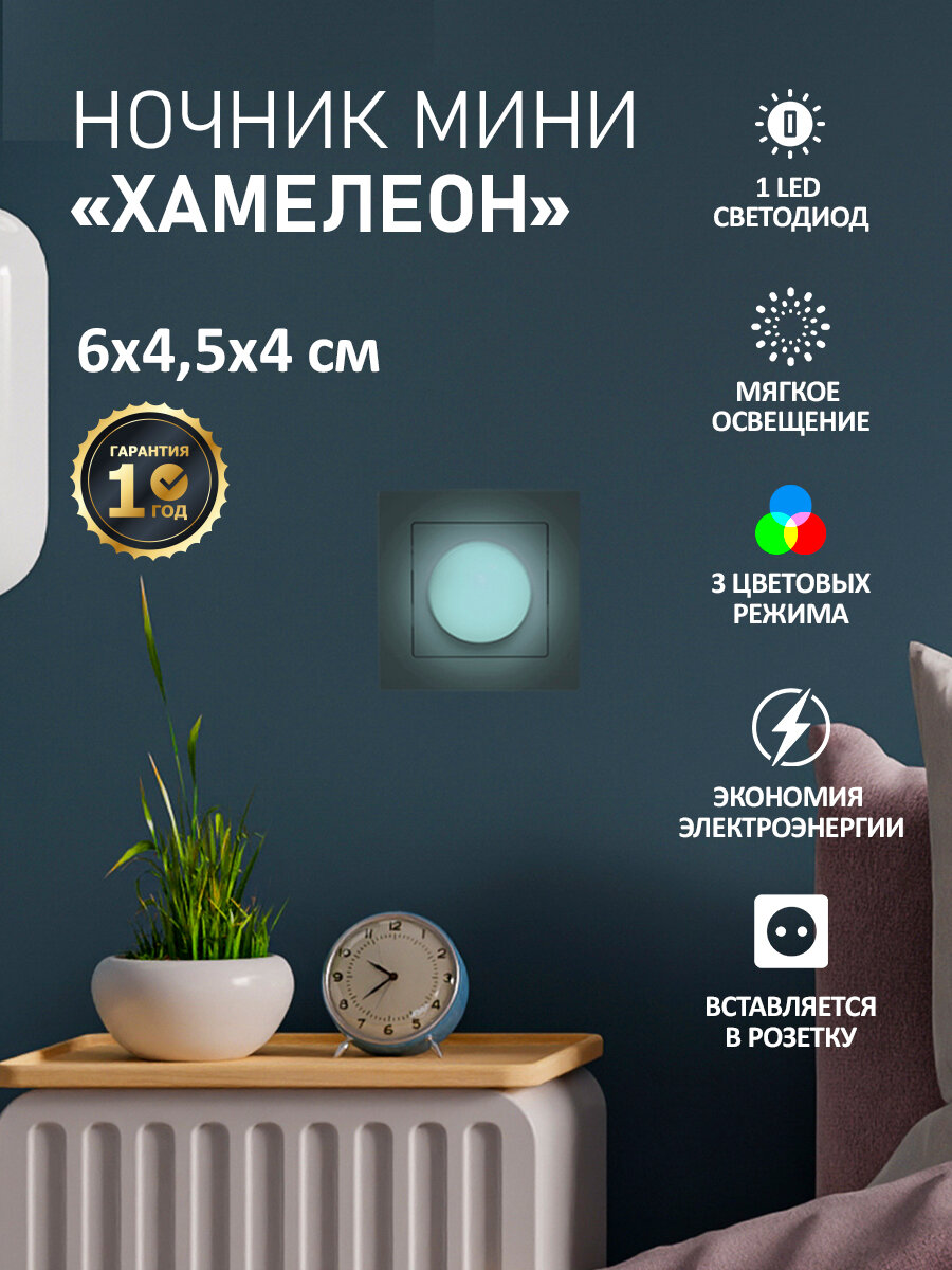 Светодиодный многоцветный ночник для сна мини Хамелеон с мягким освещением 3 цвета PROconnect