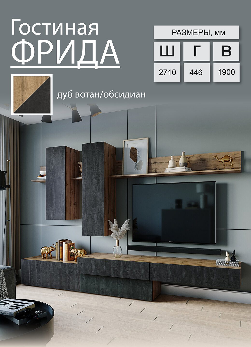 Гостиная ВНК-мебель Фрида ЛДСП 8 предметов Дуб вотан/обсидиан ВН51663