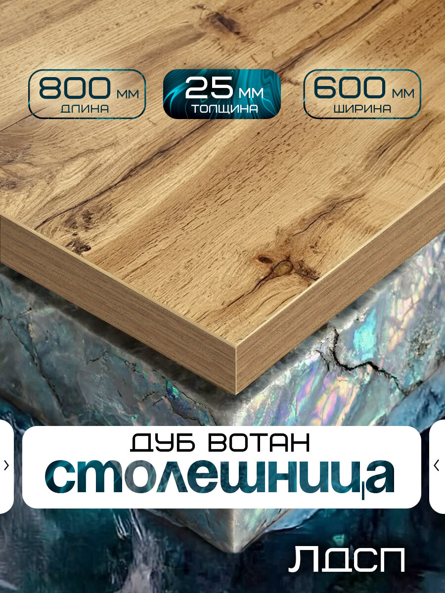 Столешница для стола из ЛДСП 800*600 Цвет Дуб Вотан