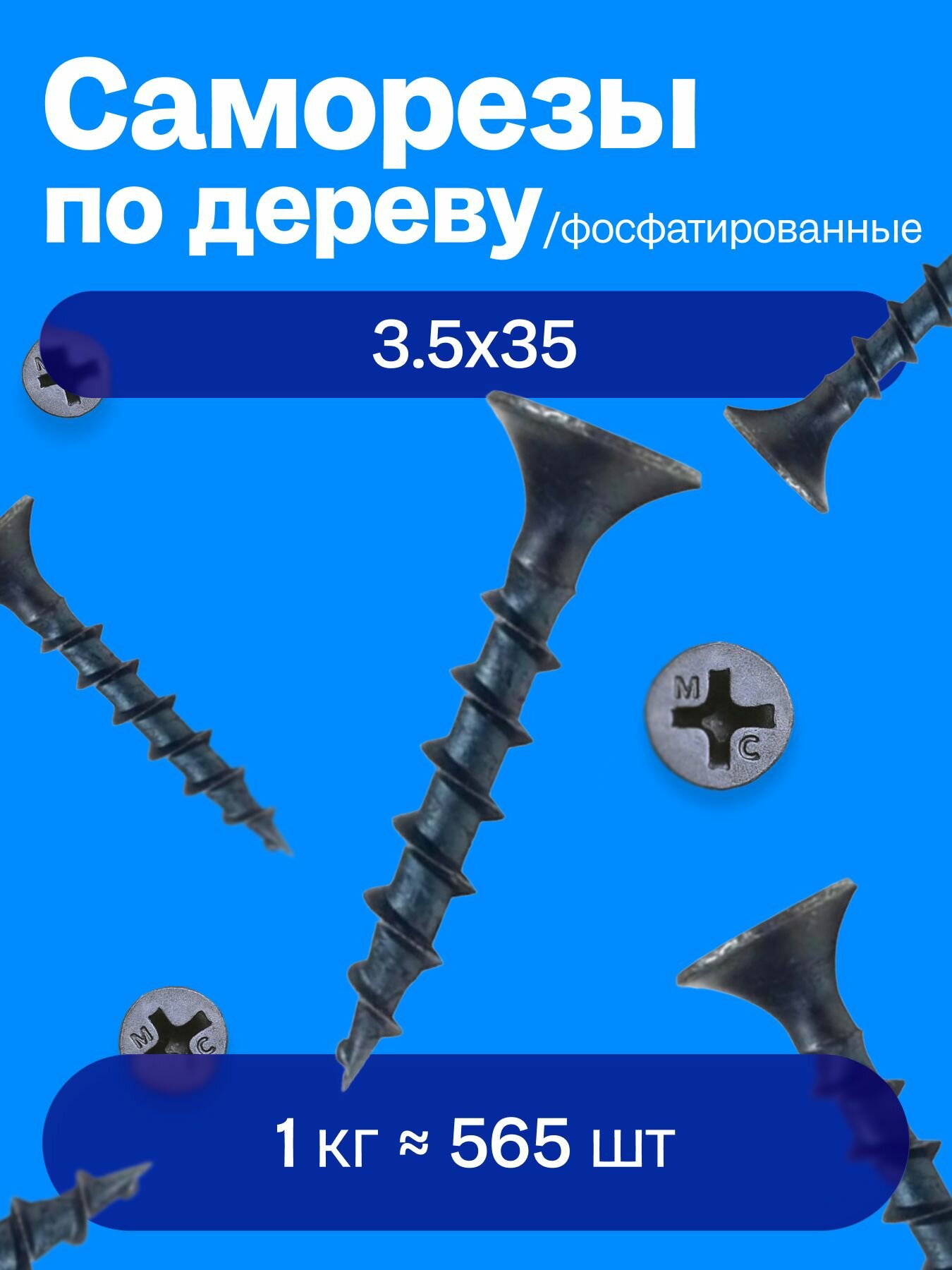 Саморезы МЕТАЛЛСЕРВИС по дереву 3.5x35 мм фосфатированные чёрные 565 шт