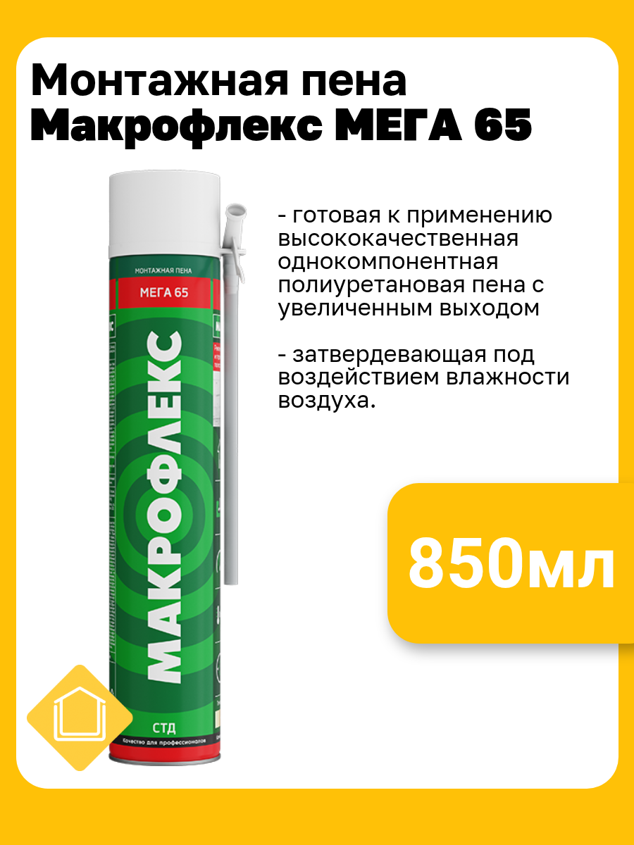 Пена монтажная профессиональная Макрофлекс Мега 65 про 850мл