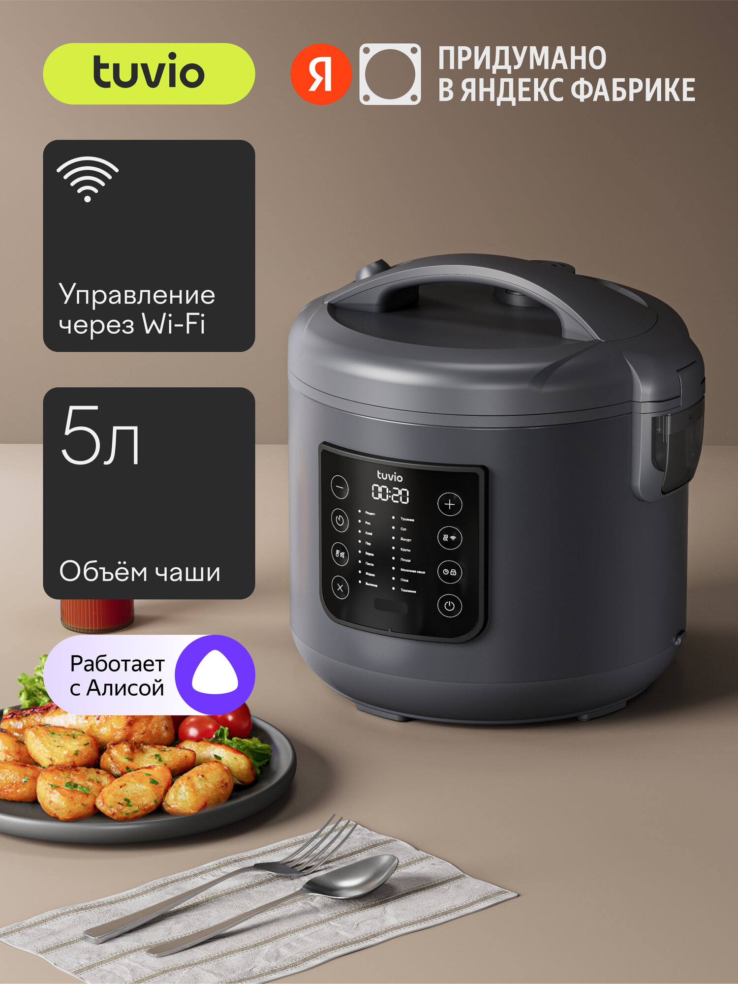 Мультиварка 5л с управлением со смартфона и 16 автоматическими программами Tuvio TMC02B5S серая