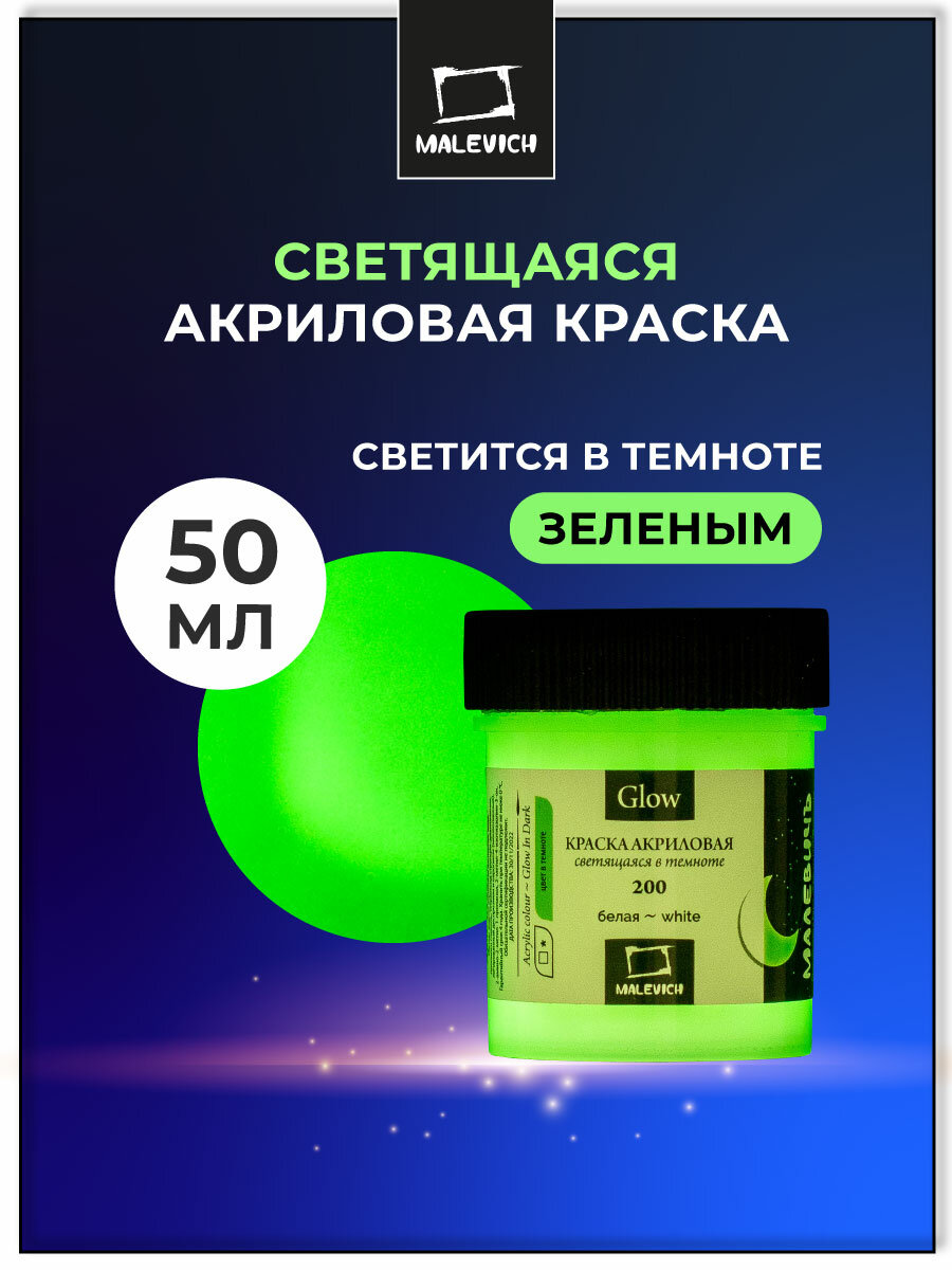 Акриловая краска Малевичъ Glow светящаяся в темноте, белая, 50 мл