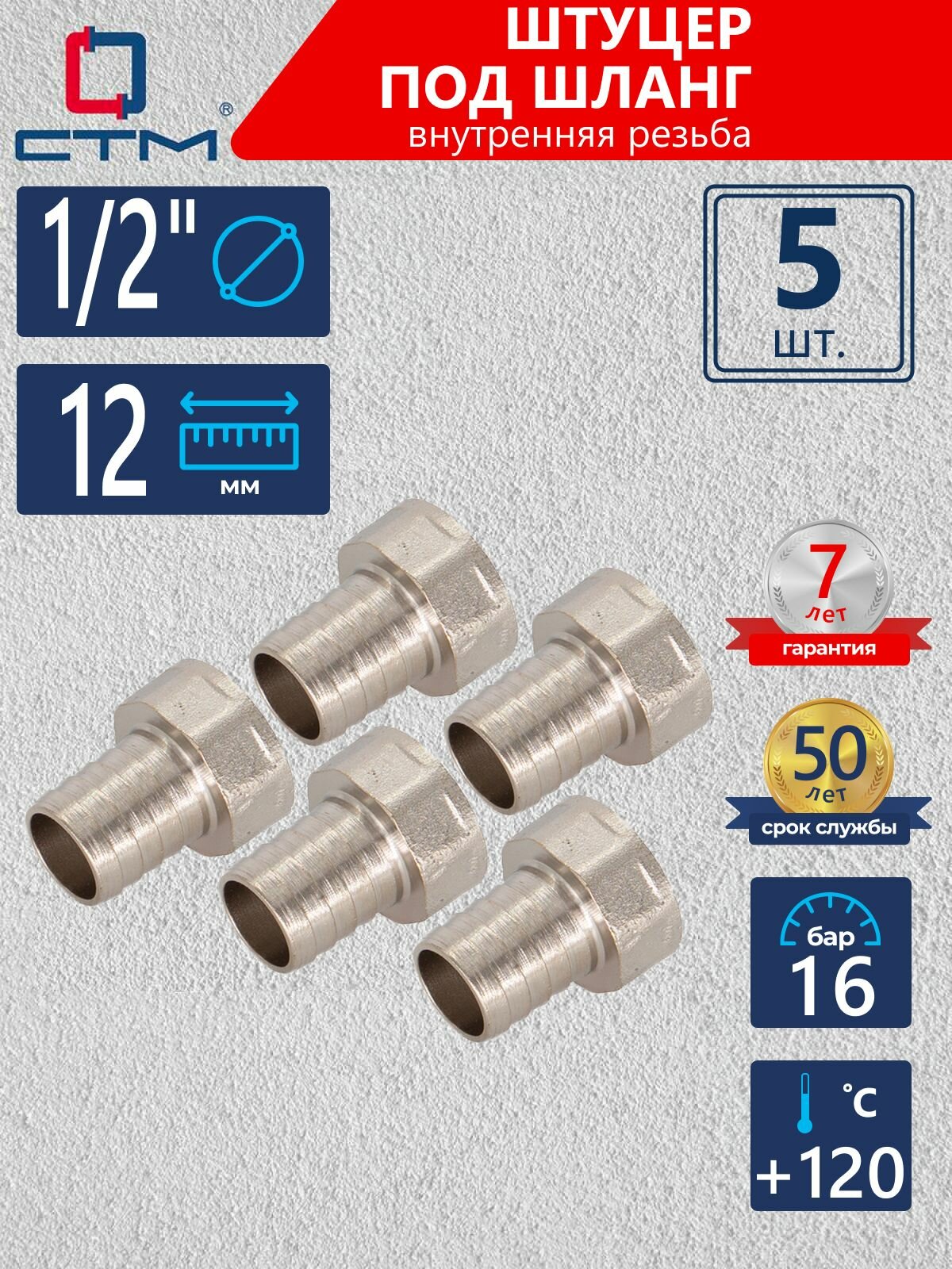 Штуцер 1/2"х12 мм для шланга с внутренней резьбой CTM (5 шт.)