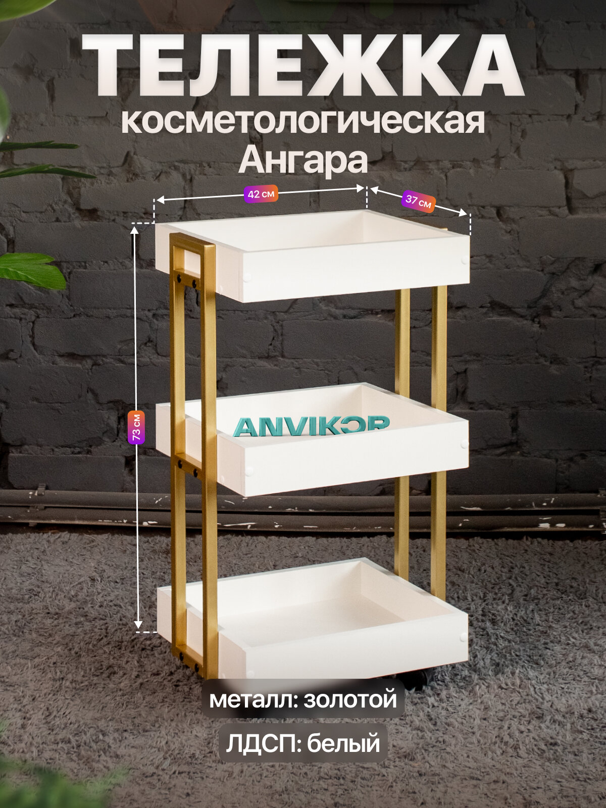 Тележка косметологическая трехъярусная с бортиками на колесиках лофт Ангара золотой/белый