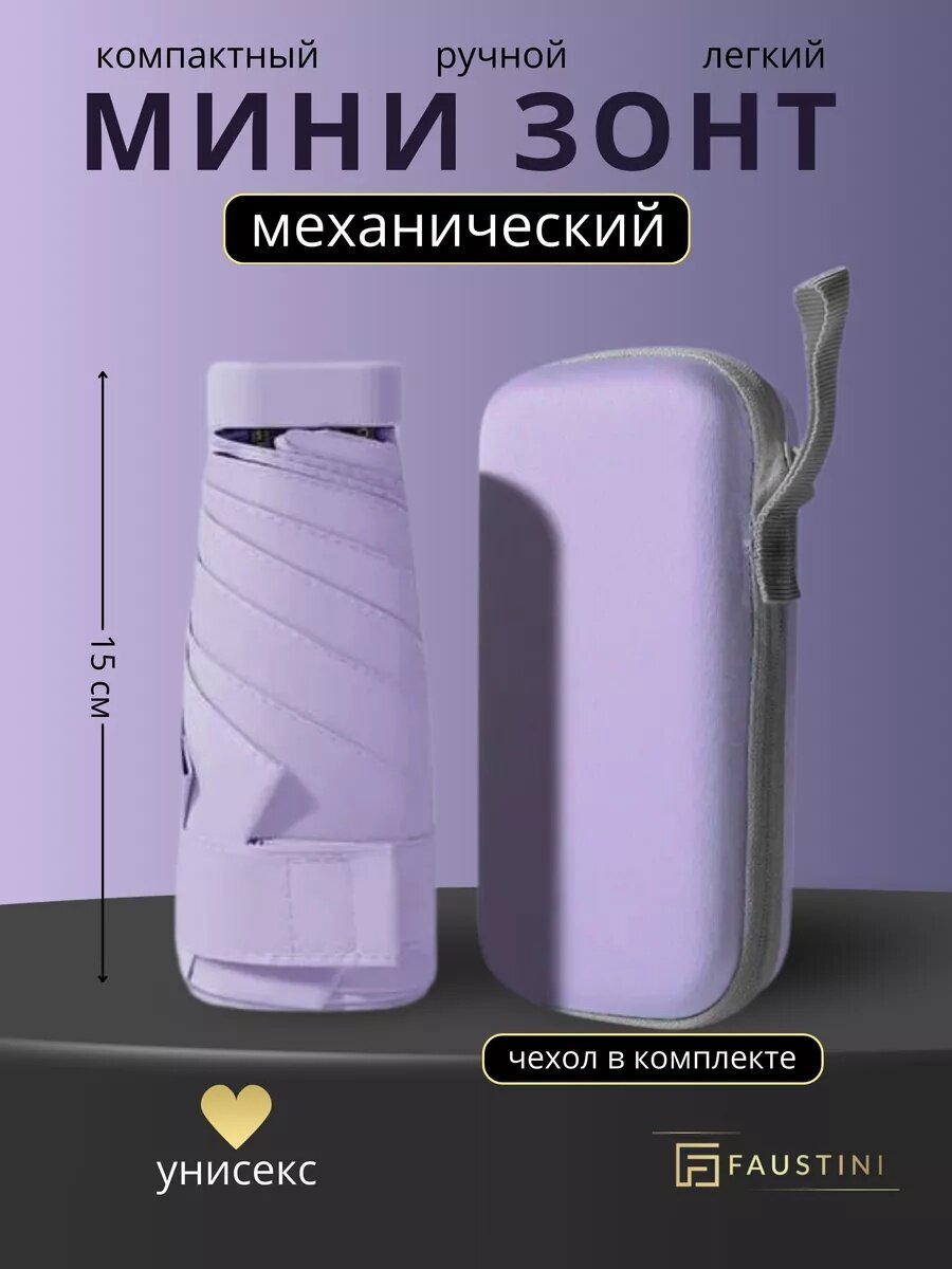 Мини-зонт FAUSTINI